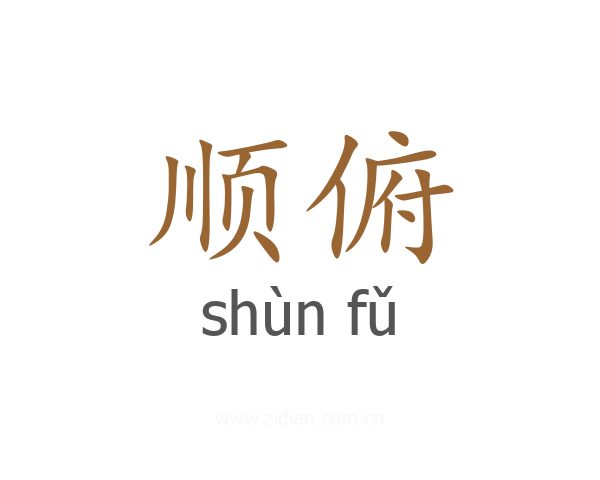 顺俯