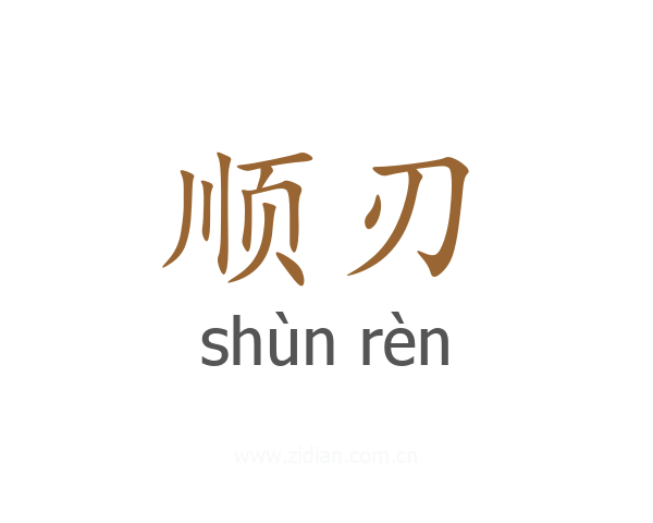 顺刃
