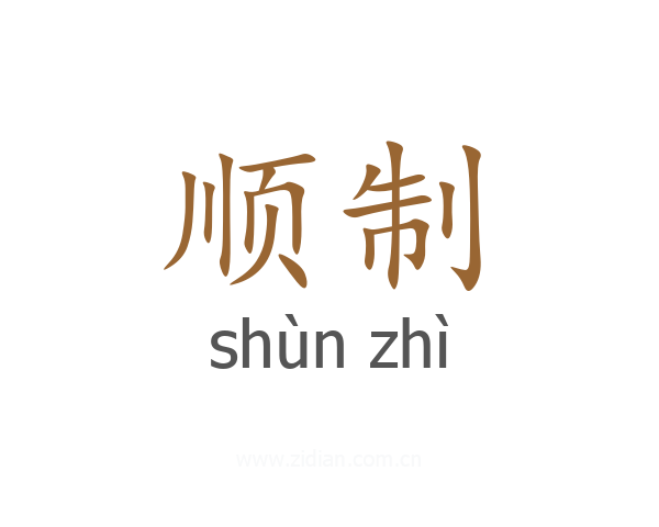 顺制