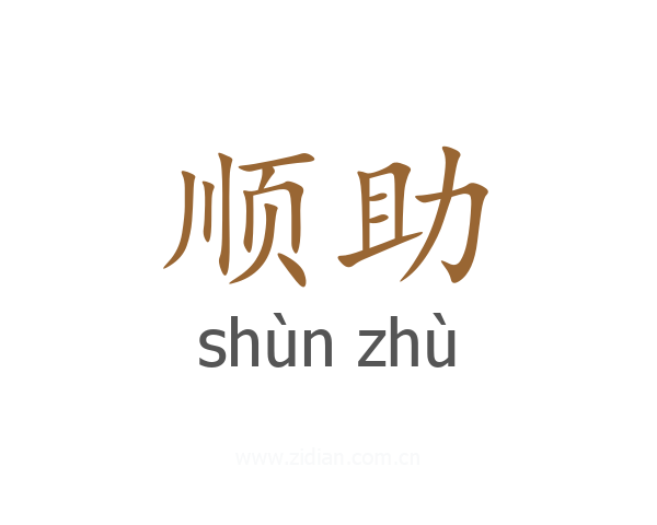 顺助