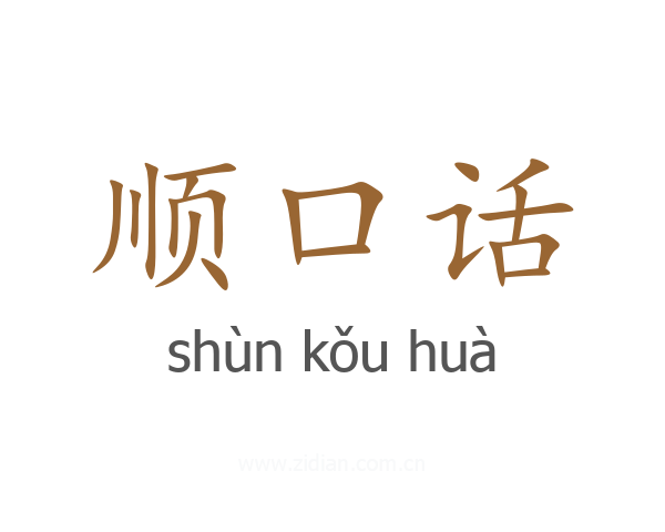 顺口话