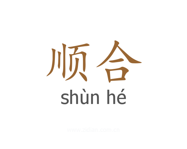顺合