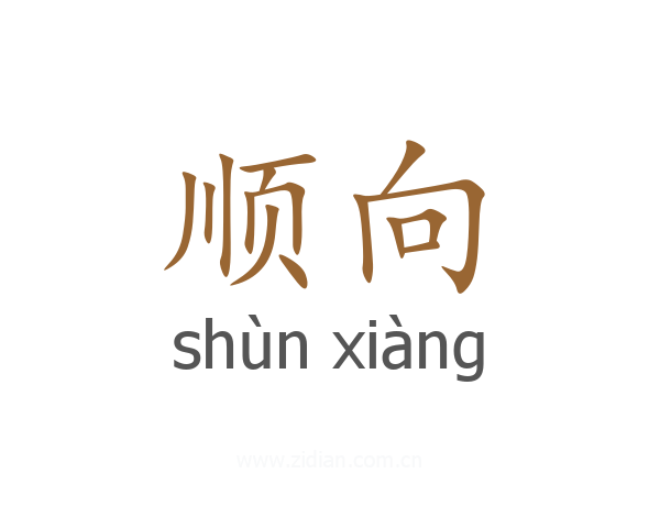 顺向