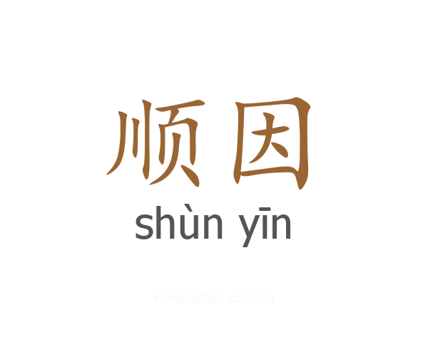 顺因