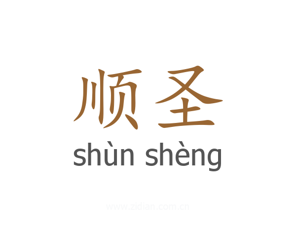顺圣