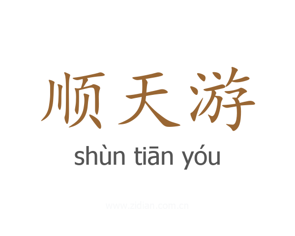 顺天游