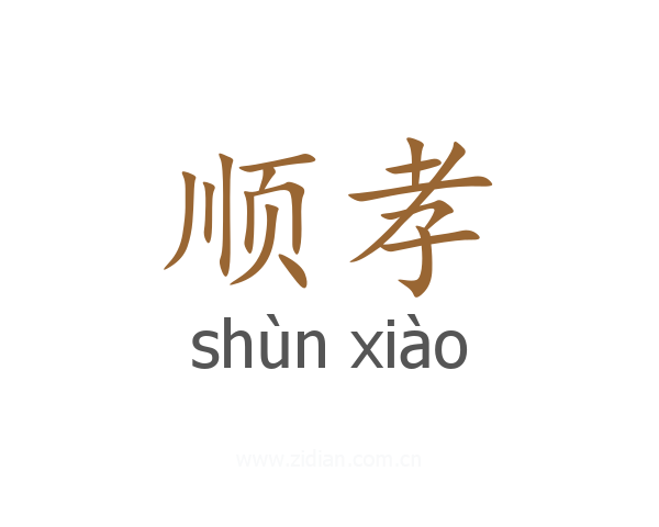 顺孝