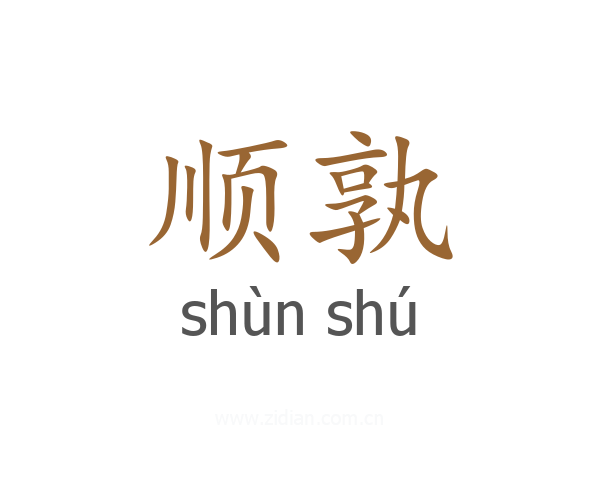 顺孰