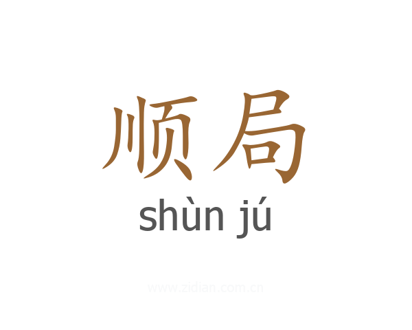 顺局