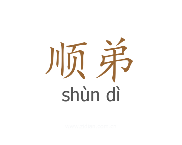 顺弟