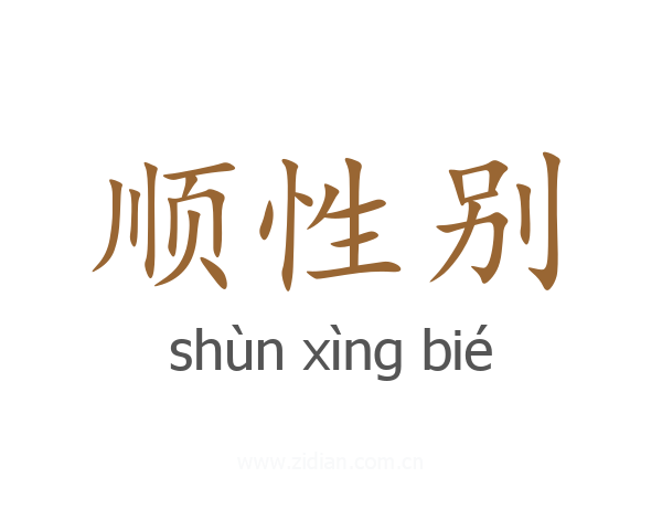 顺性别