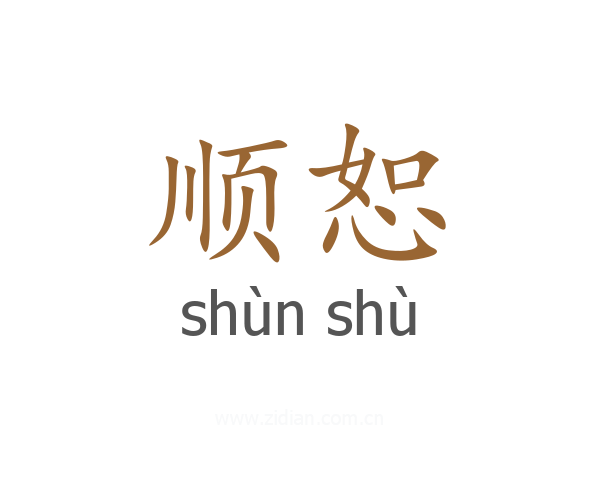 顺恕