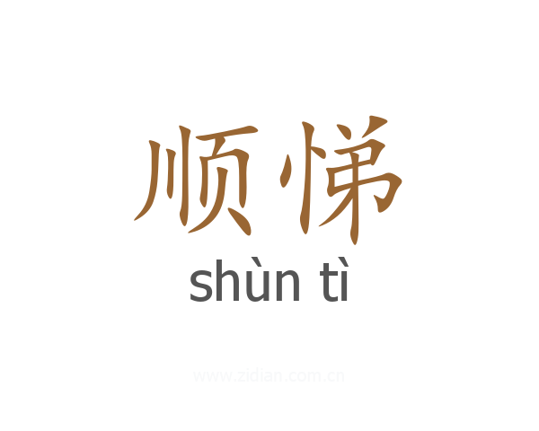 顺悌