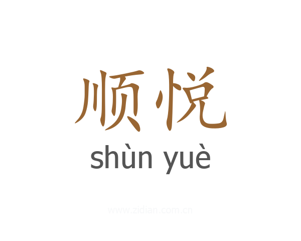 顺悦