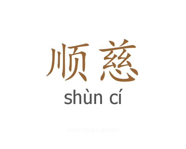 顺慈