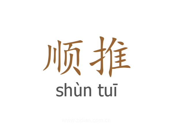 顺推