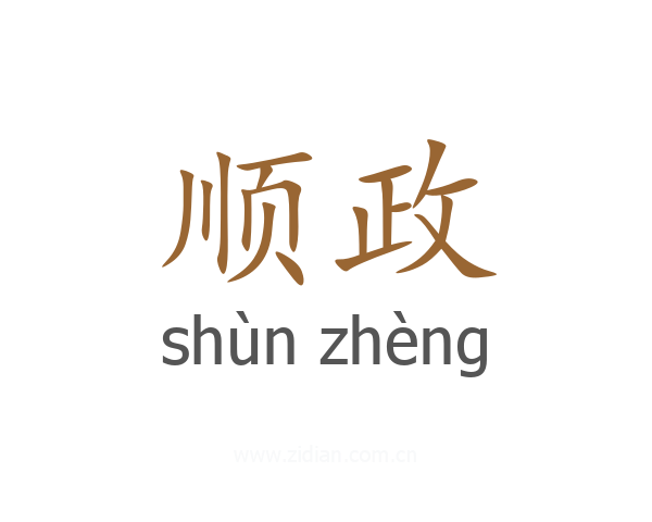 顺政