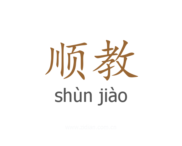 顺教