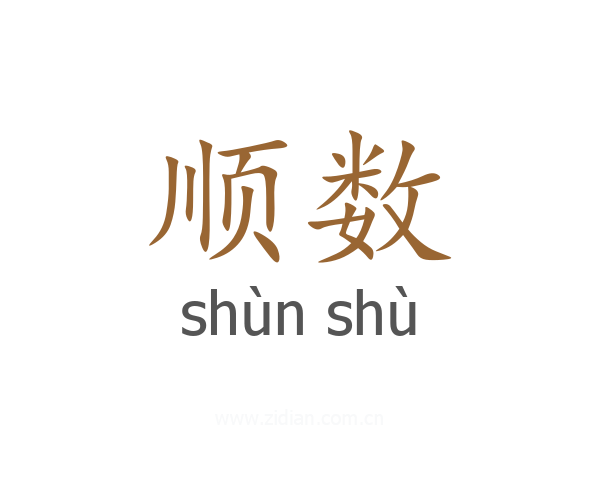 顺数