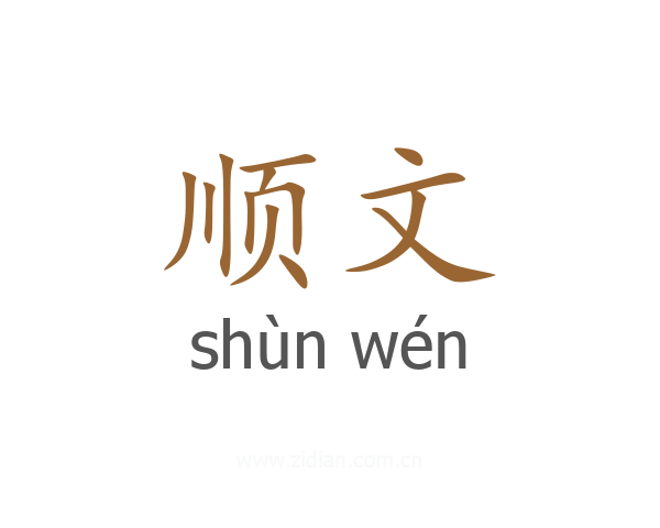 顺文