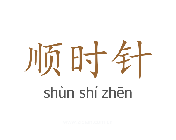 顺时针