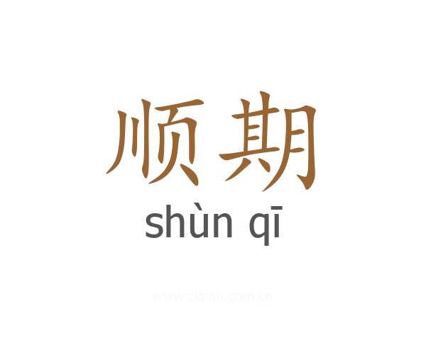 顺期