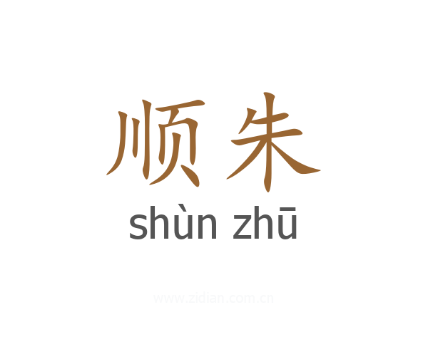 顺朱