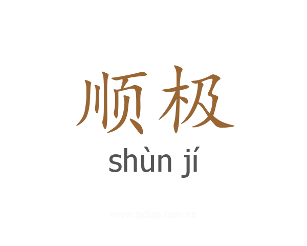 顺极