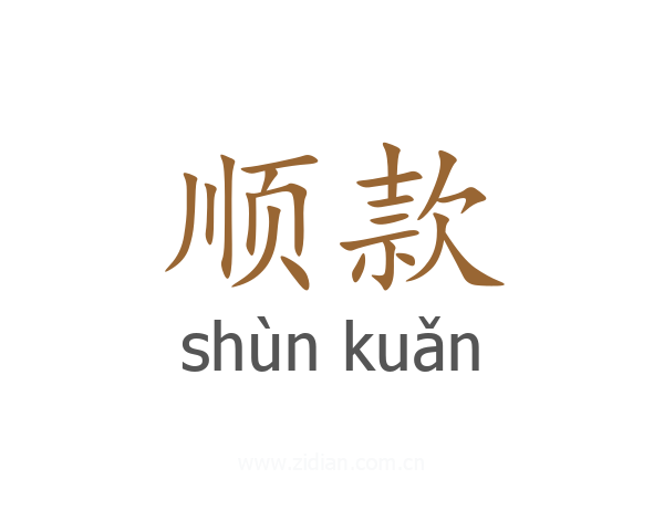 顺款