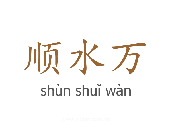 顺水万