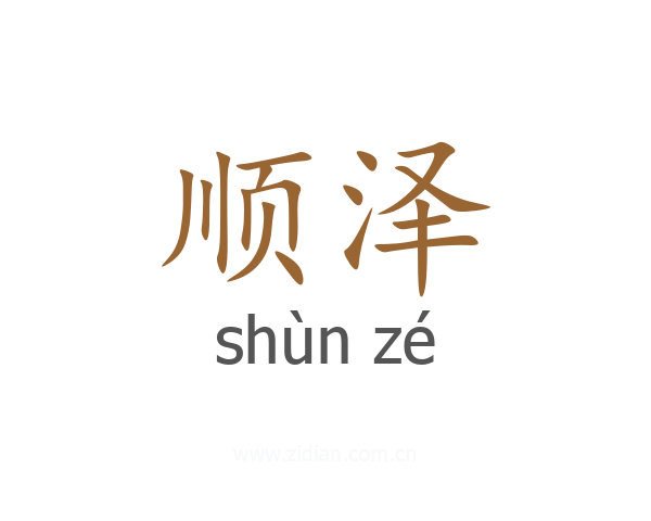 顺泽