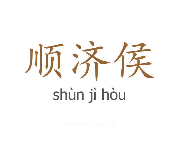 顺济侯