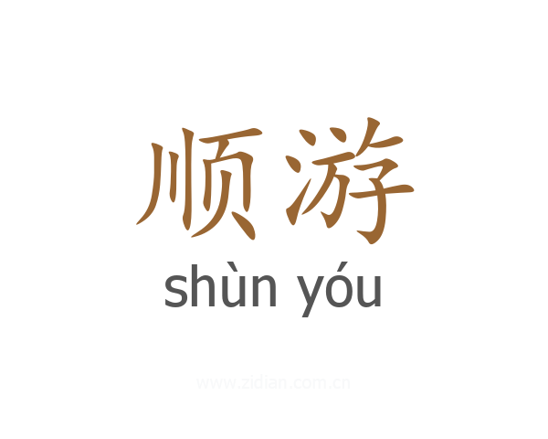 顺游