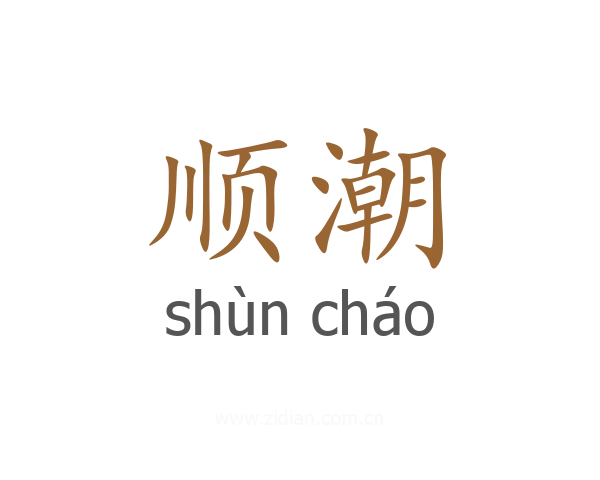 顺潮