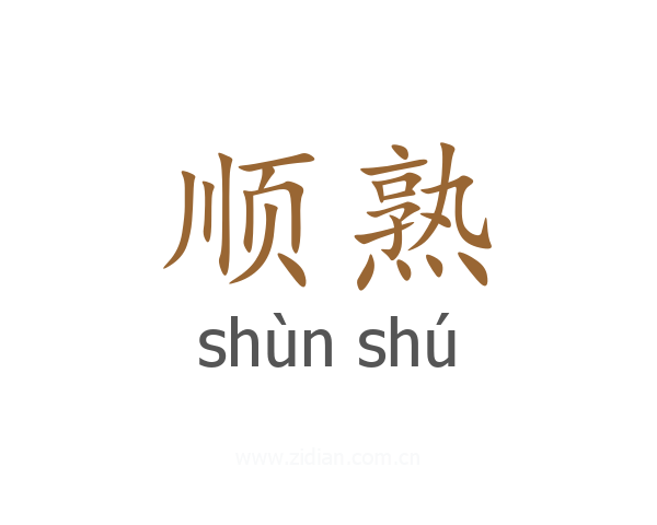 顺熟
