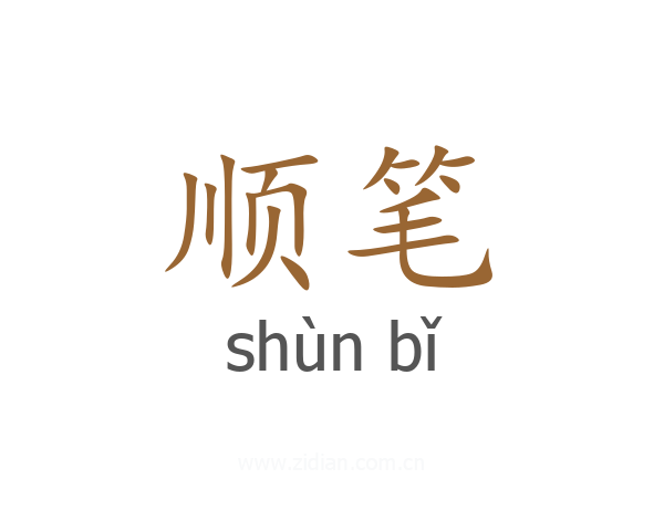顺笔