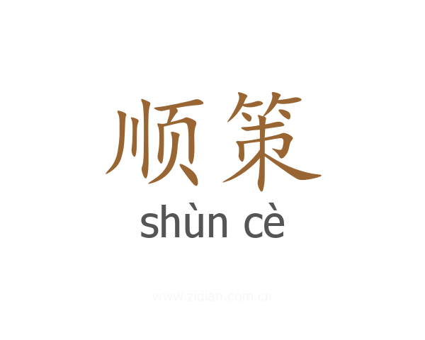 顺策