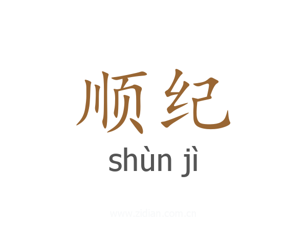 顺纪