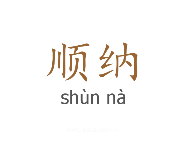 顺纳