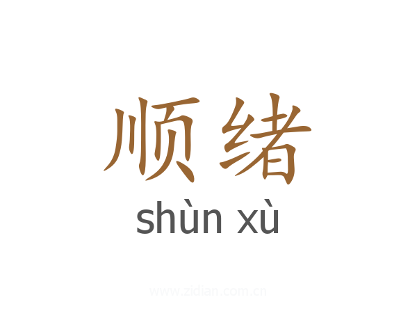 顺绪