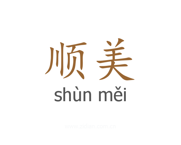 顺美