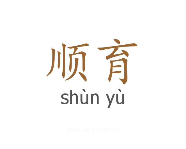 顺育