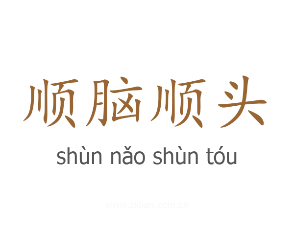 顺脑顺头
