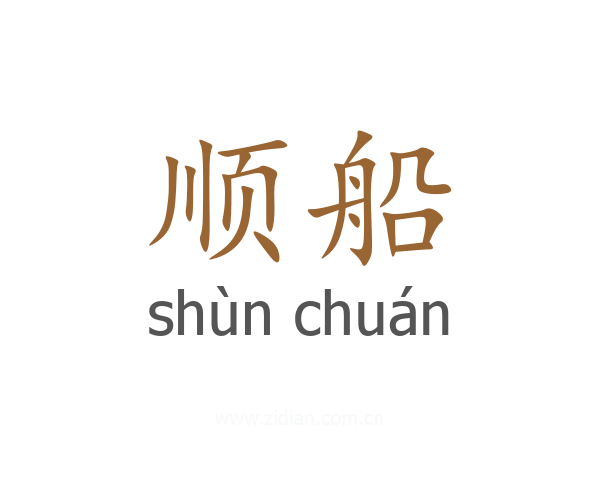 顺船
