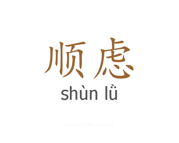 顺虑