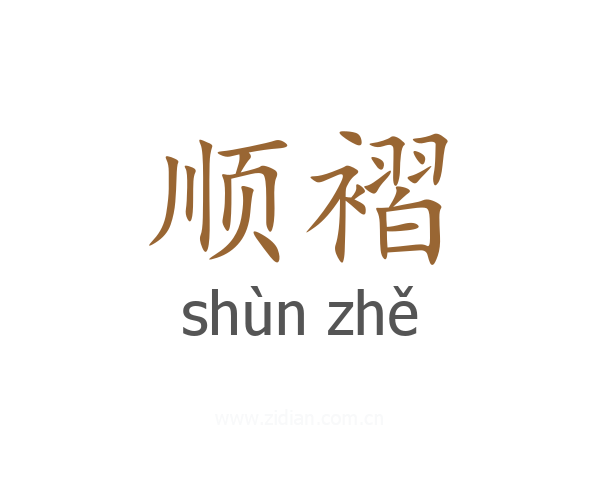 顺褶