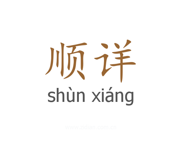 顺详