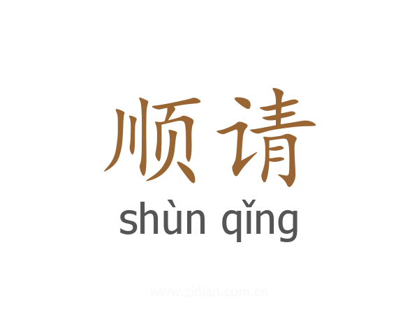 顺请