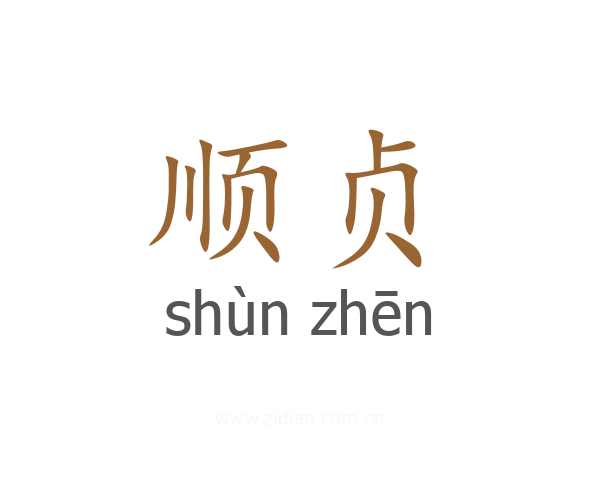 顺贞