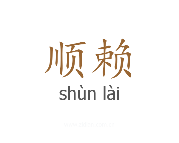 顺赖